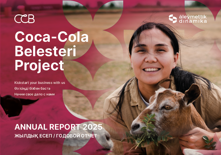 Публичный отчет Coca-Cola Belesteri – 13 лет устойчивого развития